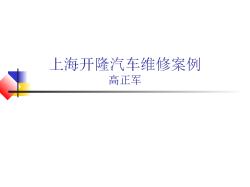 2006年第二次技术研讨上海开隆故障案例