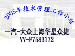 20052005年技术管理工作小结