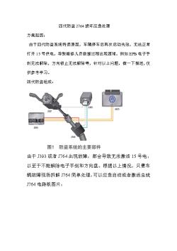 4代防盗系统J764应急处理方案