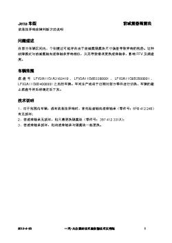 Jetta前悬挂异响故障判断技术说明