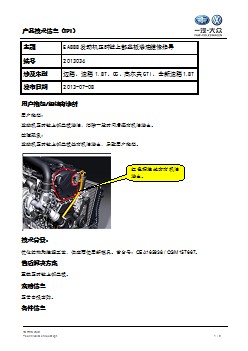 TPI2013034-EA888发动机正时链上部盖板渗油维修指导