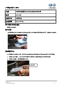 TPI2014020-全新捷达侧面转向灯进水故障维修指导