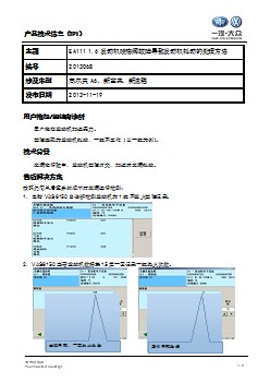 TPI2013068-EA111 1.6发动机喷油嘴故障导致抖动的处理方法