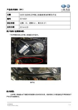 TPI2014061-EA888发动机正时链上部盖板渗油的解决方法