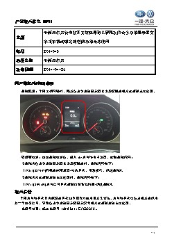 TPI2014045-全新高尔夫转向柱开关故障导致车辆偶发仪表多功能显示屏文字频繁跳动或定速巡航功能无法使用