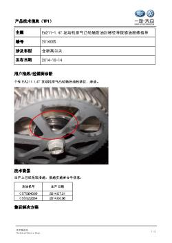 TPI2014085-EA211-1.4T发动机排气凸轮轴后油封移位导致渗油维修指导