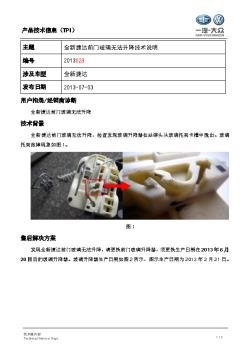 TPI2013028-全新捷达前门玻璃无法升降技术说明