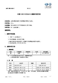 B7L车锁罩盖安装索赔申报