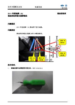 2011年型速腾1 6L油泵插头插脚错误