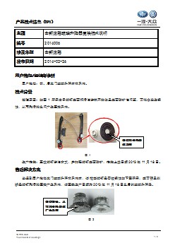 TPI2014006-全新速腾玻璃升降器更换技术说明