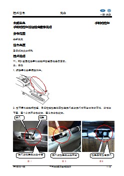 TPI-全新宝来手制动拉杆按钮不回位检查维修说明