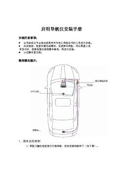 启明导航仪安装手册20120607