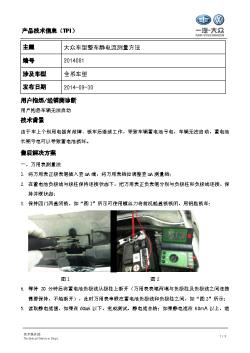 TPI2014081-大众车型整车静电流测量方法