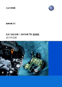 SSP522_CN_2.0 l 162 kW 169 kW TSI 发动机