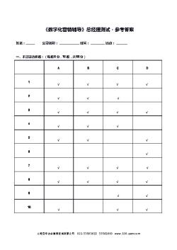 02.数字化营销测试题参考答案-总经理