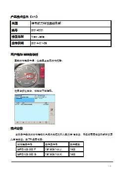 TPI2014001-New Jetta转向助力曲线刷新技术说明