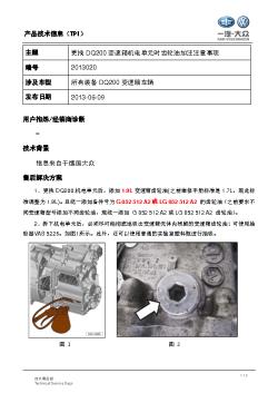 更换DQ200变速箱机电单元时齿轮油加注注意事项