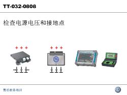 02_检查电源电压和接地点_CN