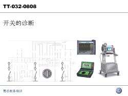 04_开关的诊断_CN