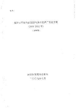 深圳市节能与新能源汽车示范推广实施方案(2009-2012年)(送审稿)