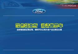 福特汽车试乘试驾、云南大客户会议策划方案