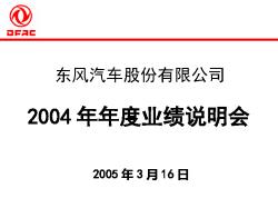 东风汽车2004年 业绩说明会