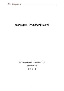 2007年郑州日产黑龙江宣传计划2[1].2