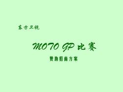 摩托GP赞助招商方案