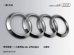 2011享受探索—全新奥迪A8L试驾品鉴会