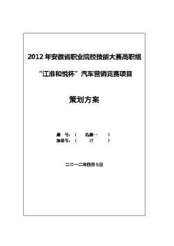 2012年安徽省汽车营销策划大赛省赛文案——品牌推广活动