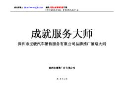 深圳市宝骏汽车销售服务有限公司品牌推广策略大纲