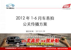 2012年1-6月车易拍公关传播方案