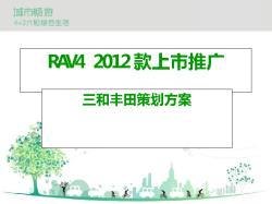 2012款RAV4上市推广策划