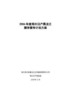 2006年度郑州日产黑龙江媒体宣传计划方案