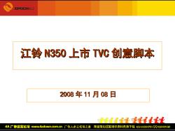 2008年江铃N350上市TVC创意