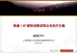 2007荣威1.8T天门山试乘试驾公关执行方案经典PPT