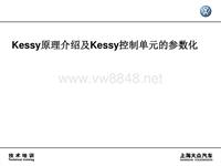 Kessy原理介绍及控制单元的参数化