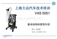 VAS-5051技术培训教材