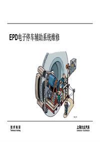 05_EPB电子停车辅助系统维修 [兼容模式]