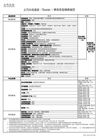 上汽大众途安 （ Touran ） 轿车车型保养规范