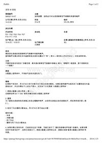 加热装置：加热运行时从前部新鲜空气格栅传来振鸣噪声