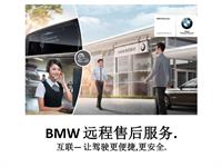 BMW 远程售后服务