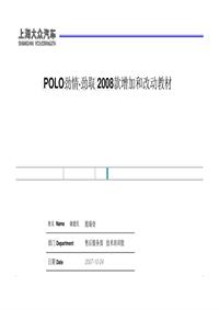 POLO劲情·劲取 2008款增加和改动教材