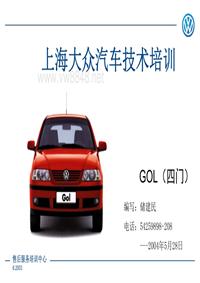 上海大众 高尔GOL（四门） 技术培训教材--2008版 [兼容模式]