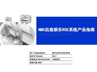 NMS后座娱乐RSE系统产品指南