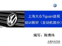 上海大众Tiguan途观培训教材-发动机部分