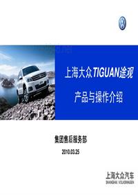 3681_上海大众Tiguan途观产品与操作介绍