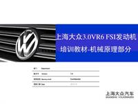 上海大众3.0VR6 FSI发动机机械部分培训教材