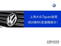 上海大众Tiguan途观培训教材-变速箱部分