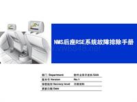 NMS后座RSE系统故障排除手册